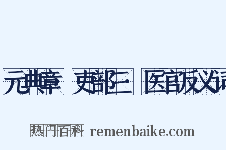 元典章·吏部三·医官反义词是什么意思的图片